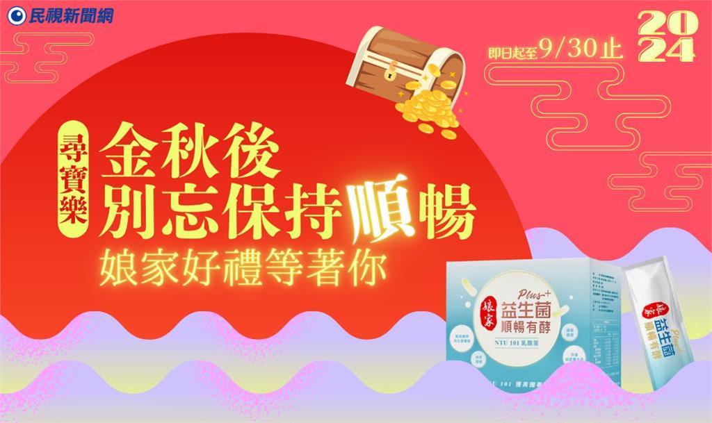 限時活動 / 尋寶樂！逛民視新聞網　就有機會抽娘家益生菌