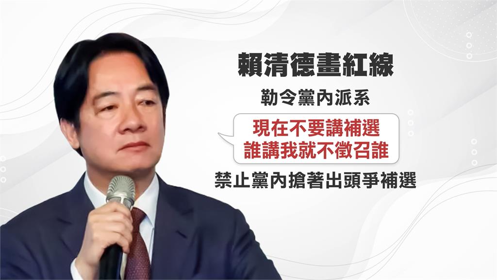 大罷免將進三階熱戰！傳賴下令「誰講補選就不徵召」