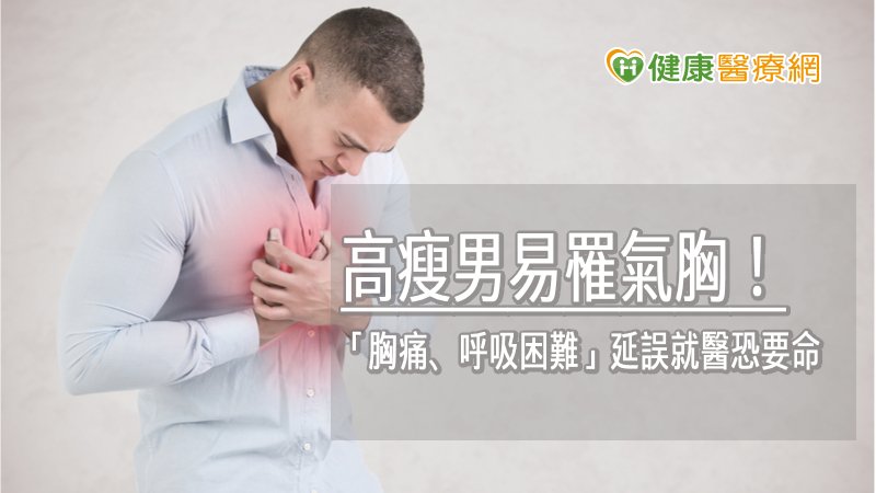 高瘦男易罹氣胸！　「胸痛、呼吸困難」延誤就醫恐要命