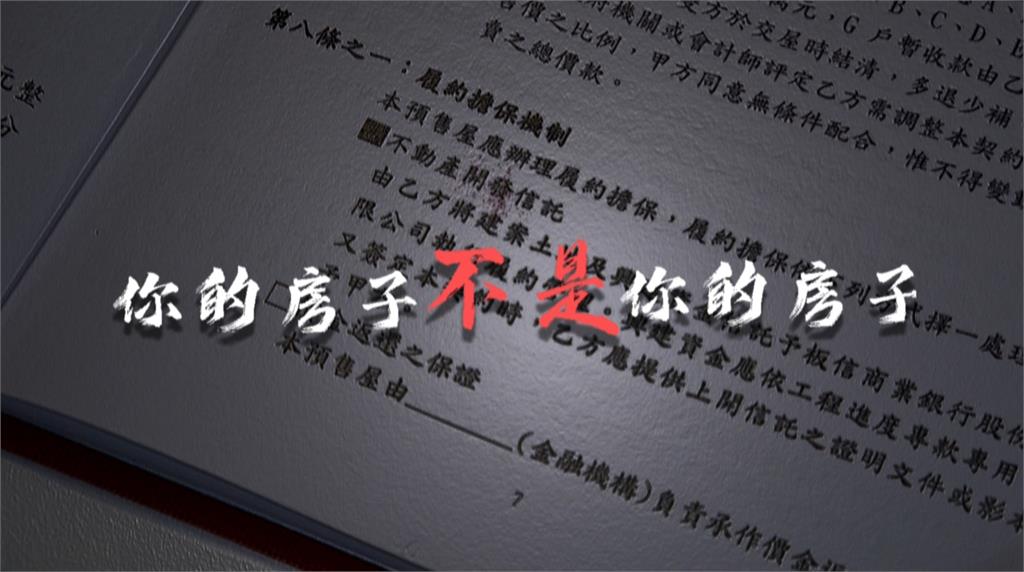 異言堂/揭預售屋履保機制漏洞 買家追不回錢也無法續建