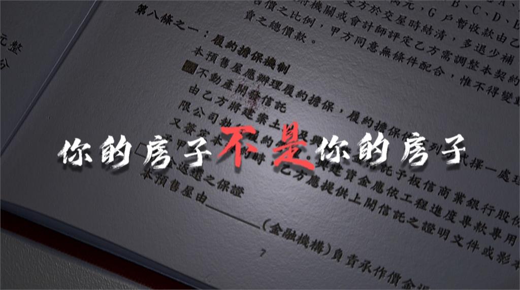 異言堂／揭預售屋履保機制漏洞　買家追不回錢也無法續建