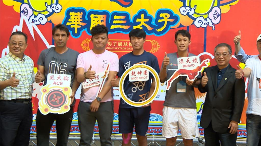 三太子男網賽開戰 我國好手全力將冠軍留在台灣