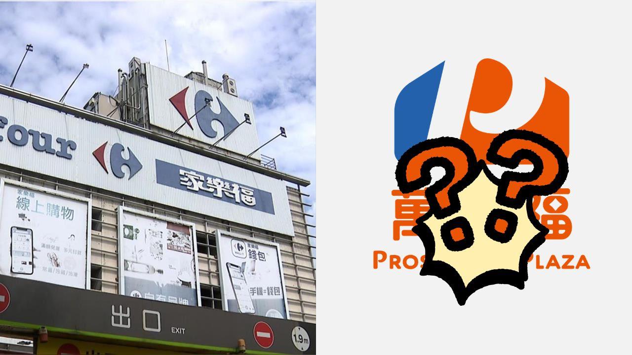 家樂福其實沒走！改名「萬家福、樂家康」藏驚喜彩蛋　網淚讚：放心了