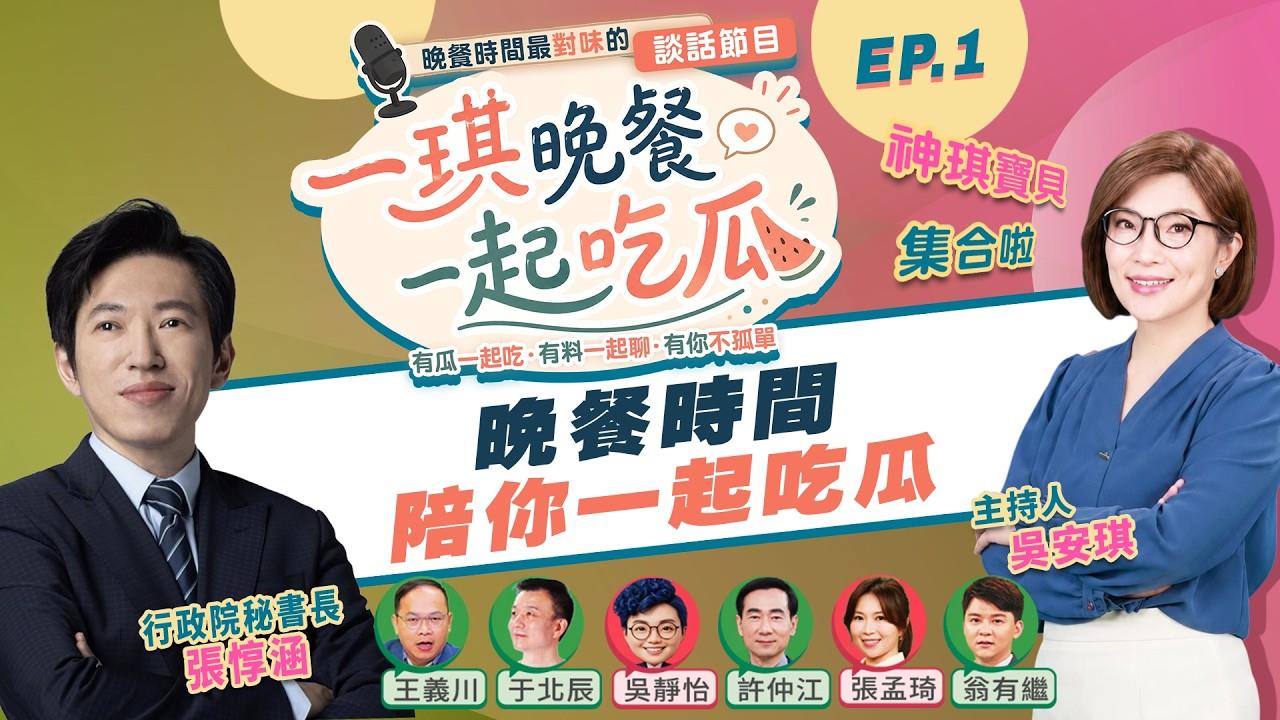 ▌一琪晚餐 EP.1 台派大集合大錄影一起吃瓜!重量級大來賓準時開桌!