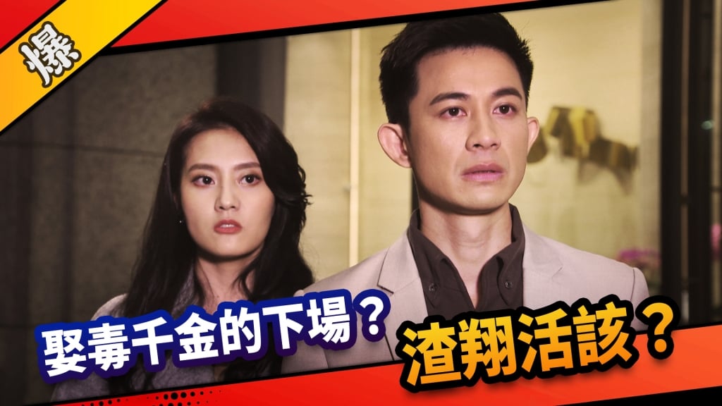 《市井豪門-EP96精采片段》娶毒千金的下場？   渣翔活該？ 