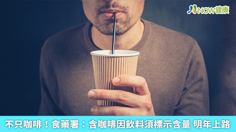 不只咖啡!食藥署:含咖啡因飲料須標示含量 明年上路