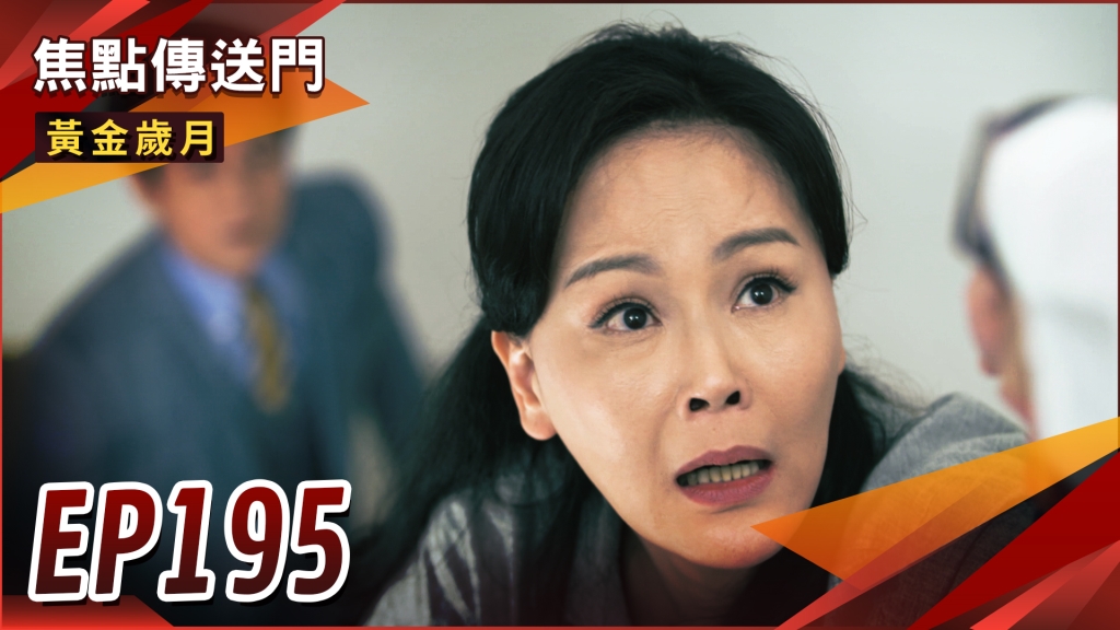 《黃金歲月-EP195精采回顧》家屬索求鉅額賠償　天寶將何去何從？樓梯情節又上演　萬里再找回片段記憶！