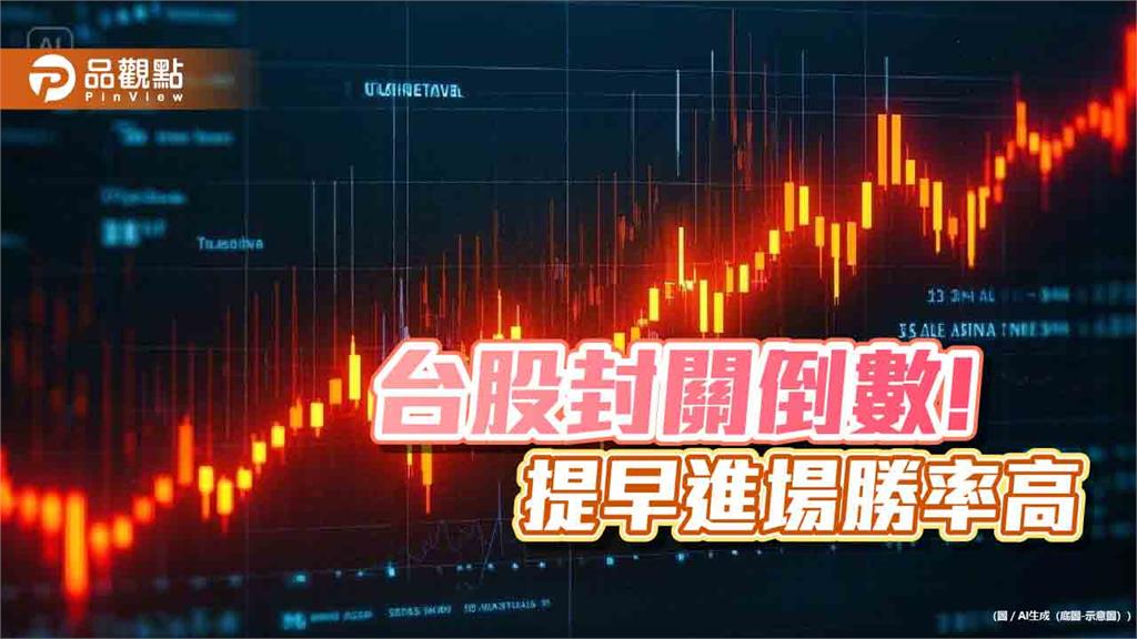 台股封關前行情勝率高！近10年統計秒懂　「親民價」市值型ETF輕鬆卡位  