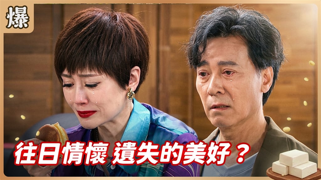 《豆腐媽媽-EP193精彩片段》往日情懷 遺失的美好？