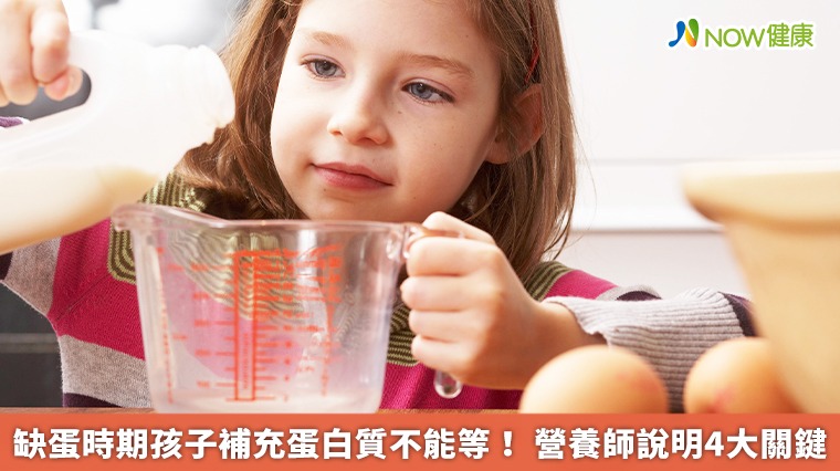 缺蛋時期孩子補充蛋白質不能等！營養師說明4大關鍵 