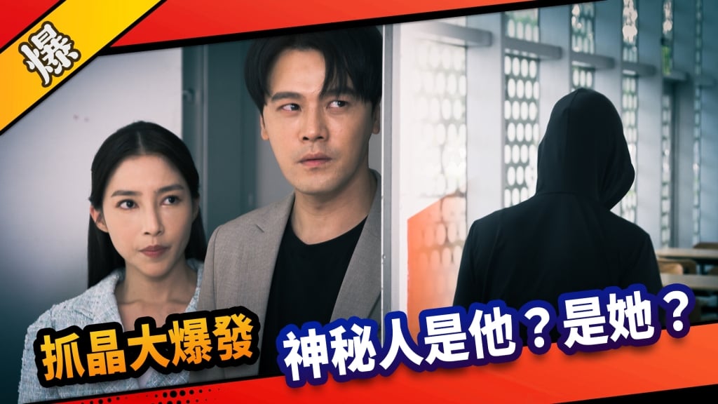 《市井豪門-EP216精采片段》抓晶大爆發  神秘人是他？是她？ 