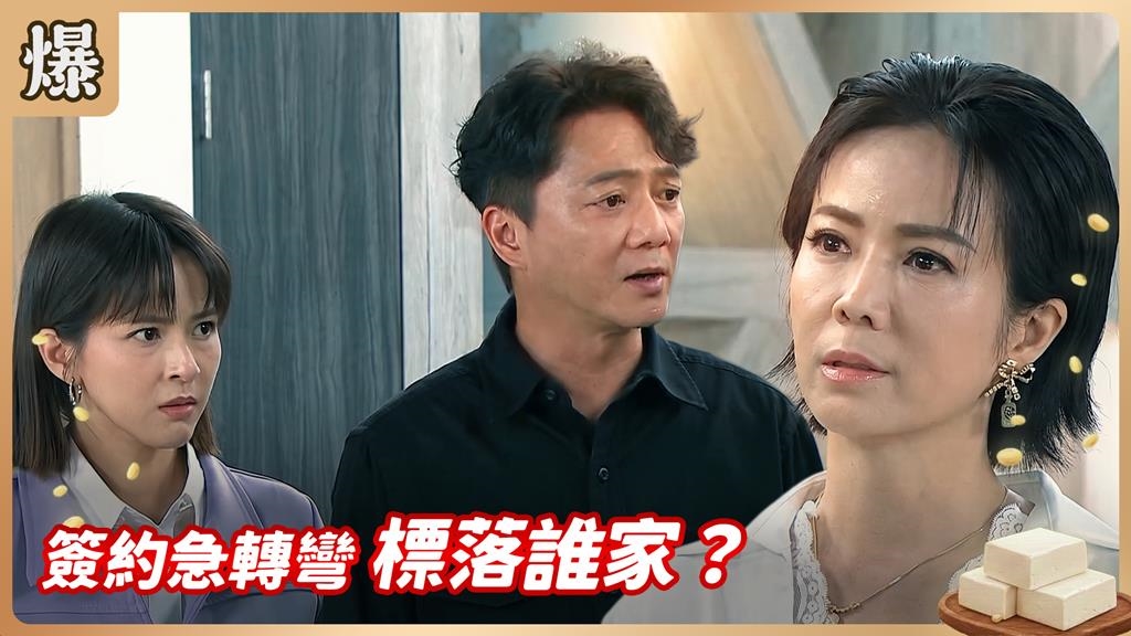 《豆腐媽媽-EP148精彩片段》簽約急轉彎 標落誰家？