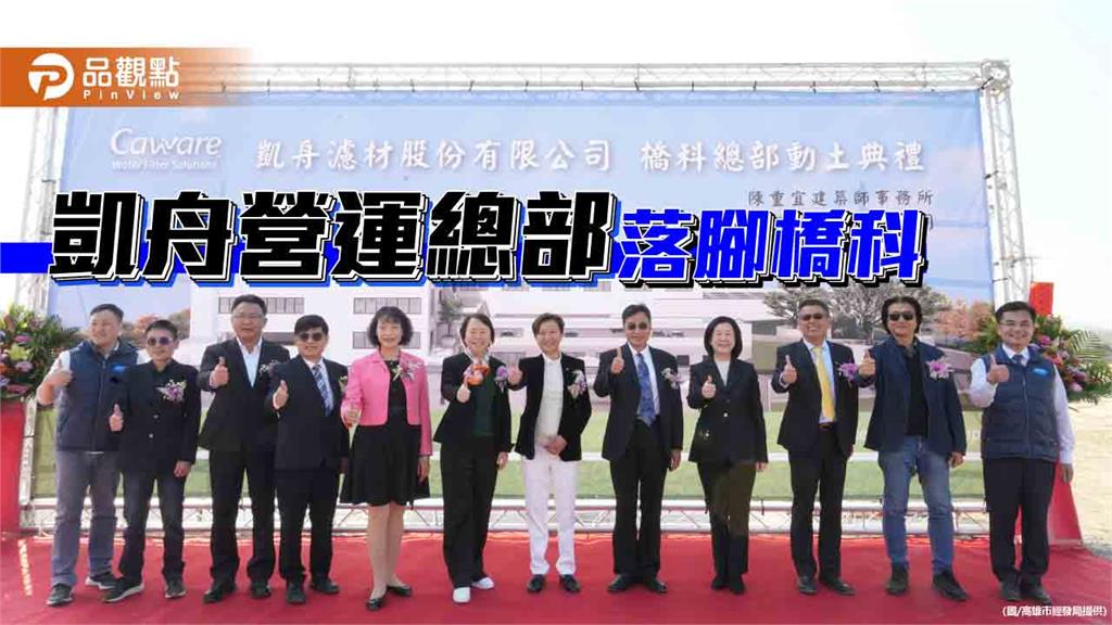 專業濾材廠凱舟積極布局高雄    進駐橋科設營運總部