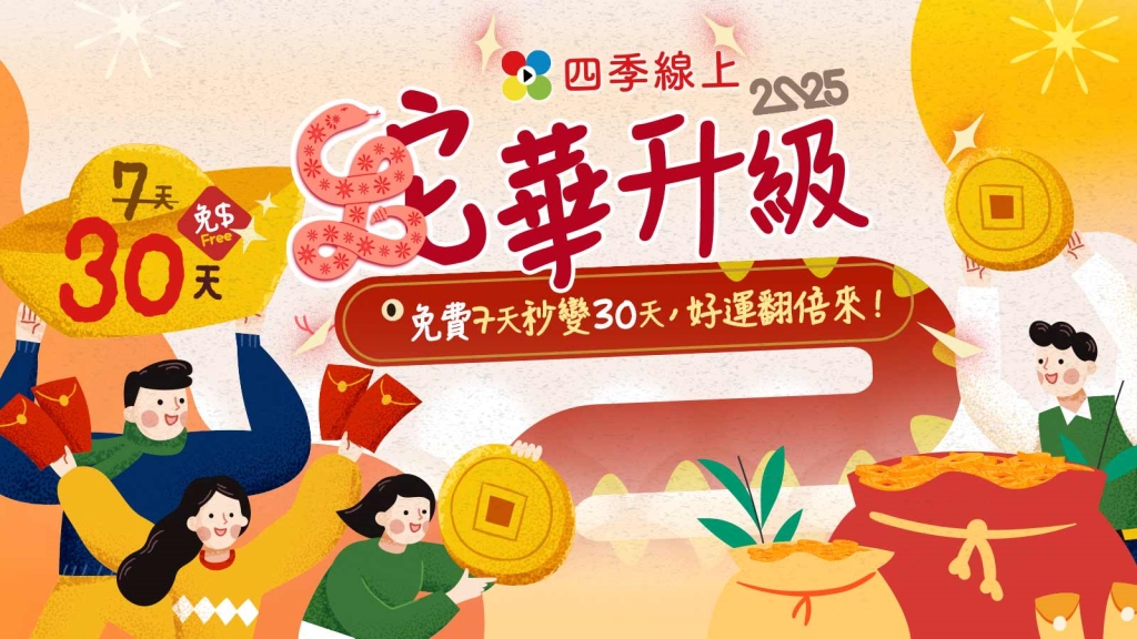 新年特別企劃！免費看片升級！