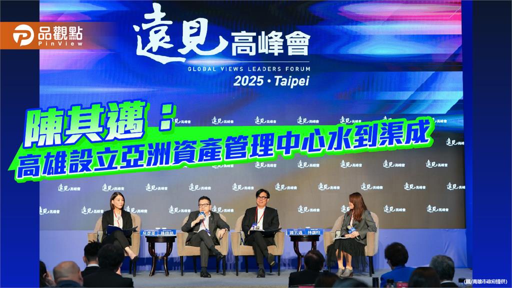 陳其邁出席遠見高峰會 高雄打造亞洲資產管理中心正逢其時