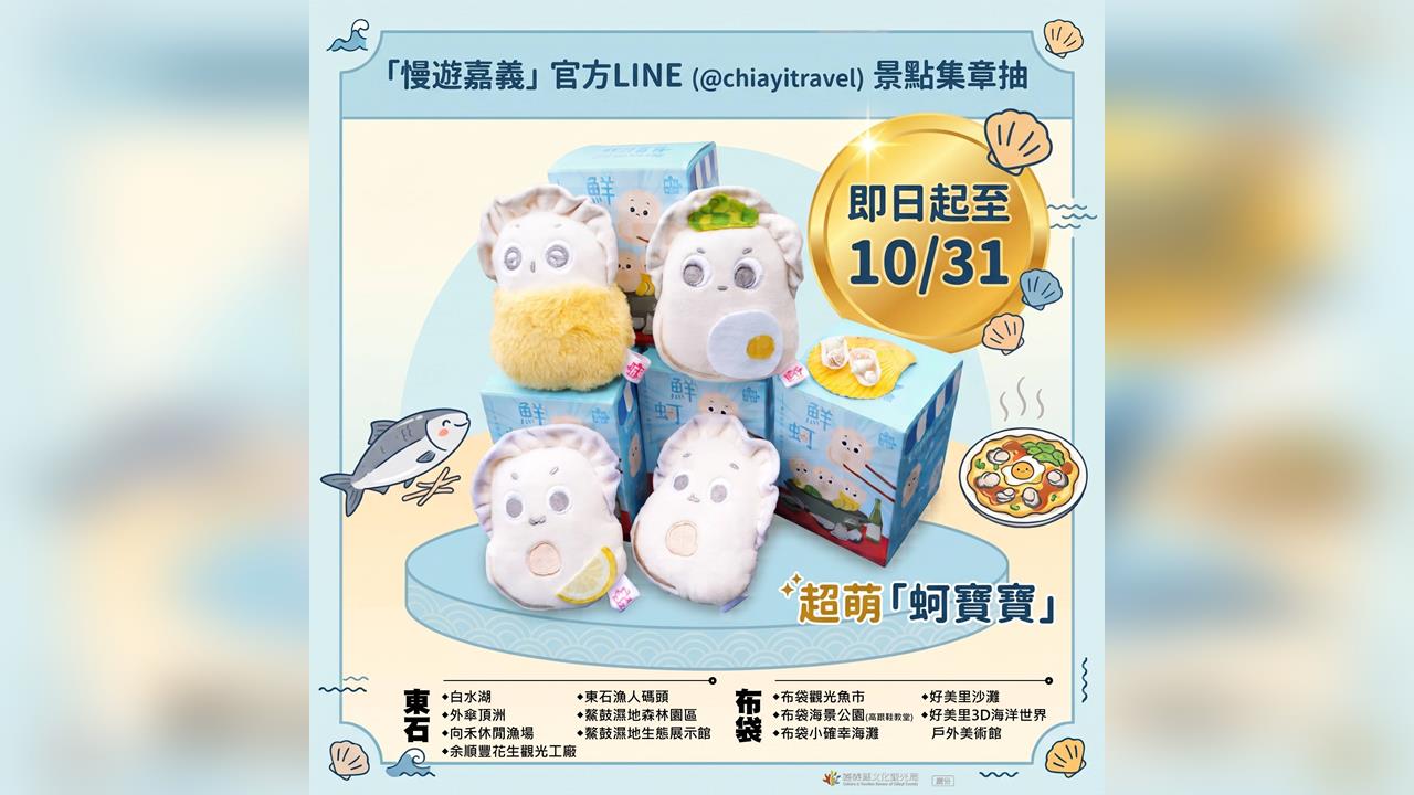 中秋海味攻略！東石烤蚵199元吃到飽　布袋買海鮮、集章抽好禮