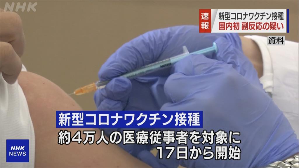 快新聞／日本疑現首起施打疫苗副作用 接種後出現蕁麻疹