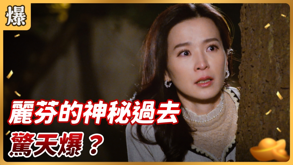 《好運來-EP21精彩片段》麗芬的神秘過去 驚天爆？