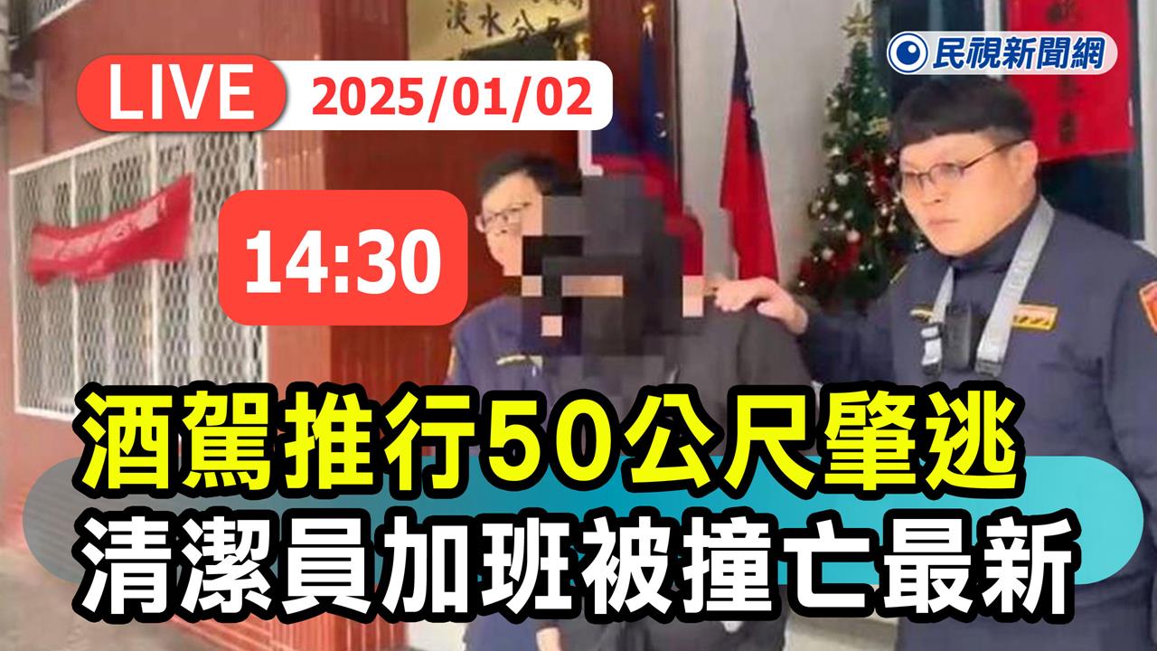 LIVE／元旦加班竟遭酒駕男撞死　檢方下午解剖淡水清潔隊員遺體