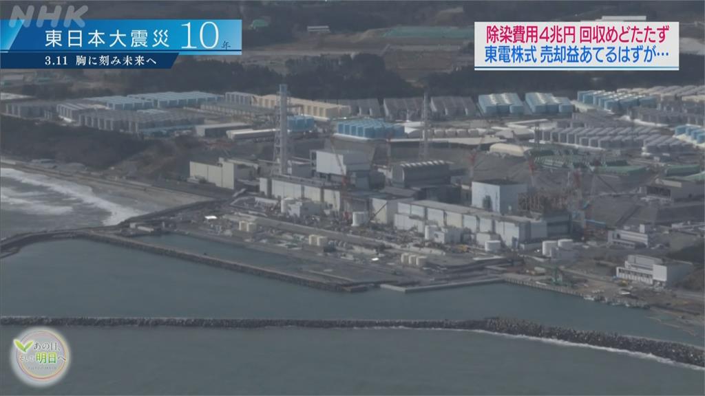福島核災10周年 日本政府借4兆除汙怎麼還？