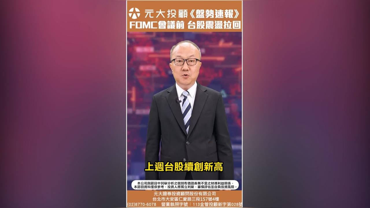FOMC會議前 台股震盪拉回 三大觀察 台積電明除息 落後補漲股續漲?