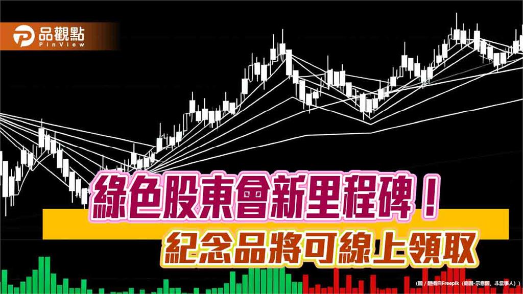 股東會紀念品也能線上領!集保推電子化(eGift)服務 明年上路