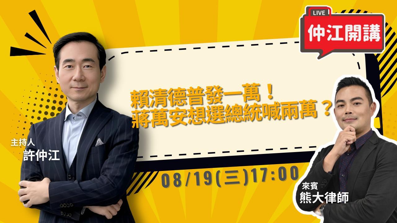 賴清德普發一萬！蔣萬安喊兩萬！菜市場喊價？想選總統？《仲江開講》0819