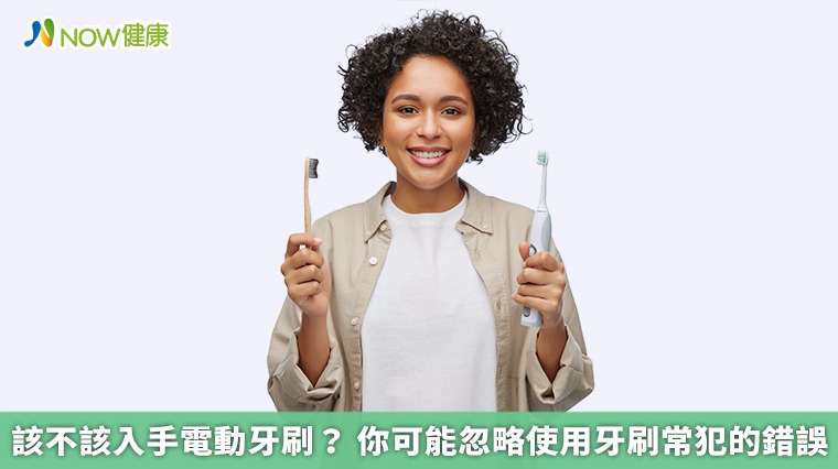 該不該入手電動牙刷？你可能忽略使用牙刷常犯的錯誤
