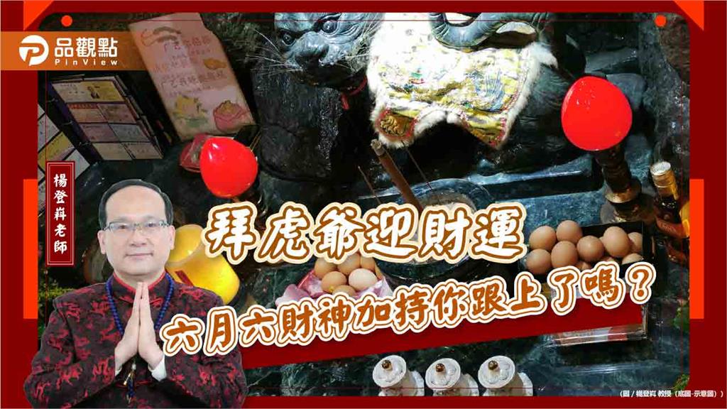 拜虎爺迎財運　六月六財神加持你跟上了嗎？