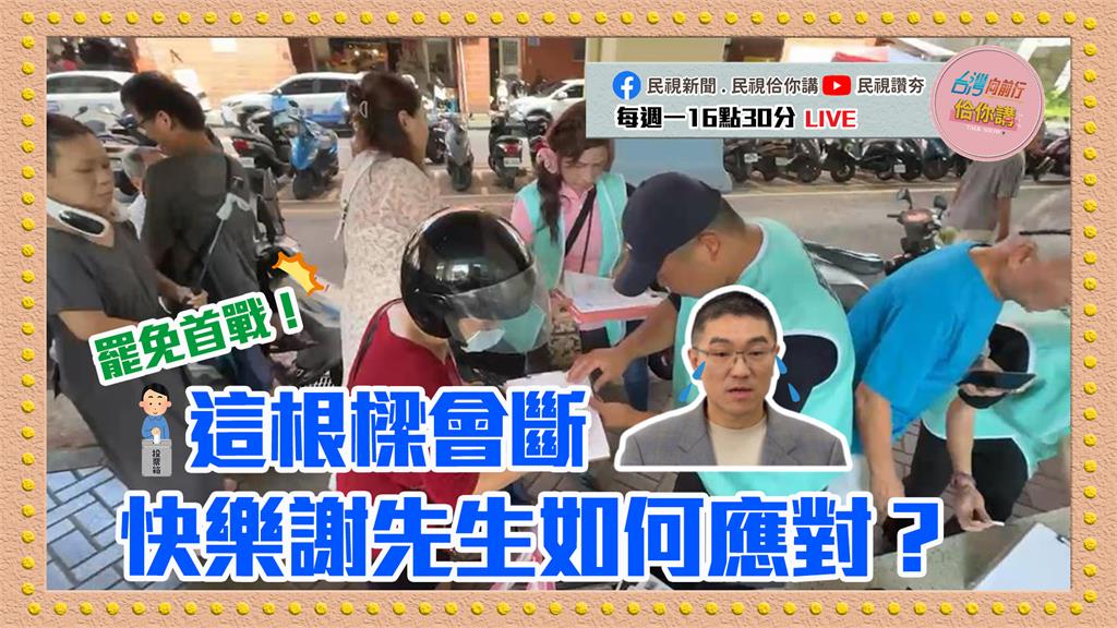 《台灣向前行佮你講》全民迎向大罷免時代？首當其衝「拆樑行動」第二段連署近在咫尺？