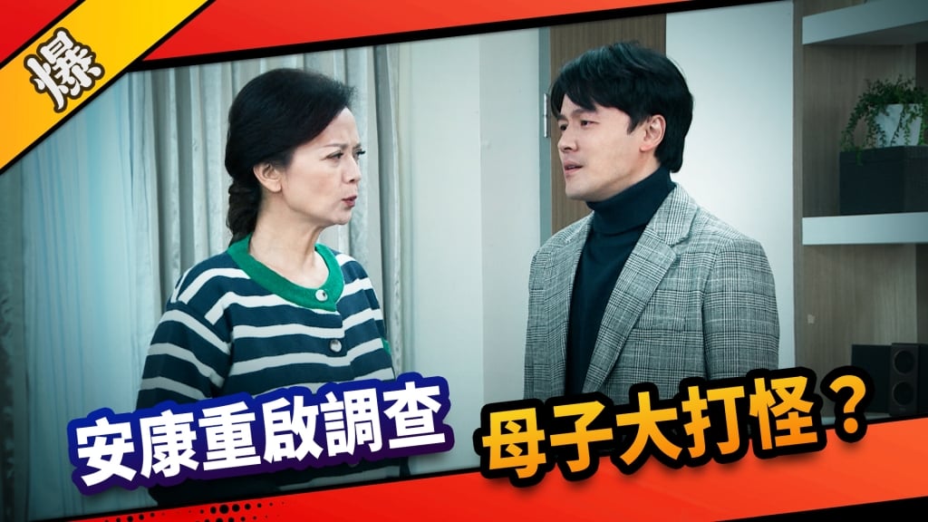 《市井豪門-EP120精采片段》安康重啟調查   母子大打怪？ 