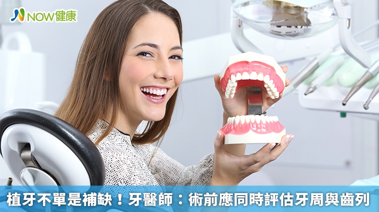 植牙不單是補缺! 牙醫師:術前應同時評估牙周與齒列