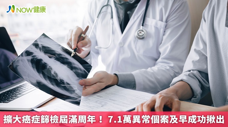 擴大癌症篩檢屆滿周年！ 7.1萬異常個案及早成功揪出