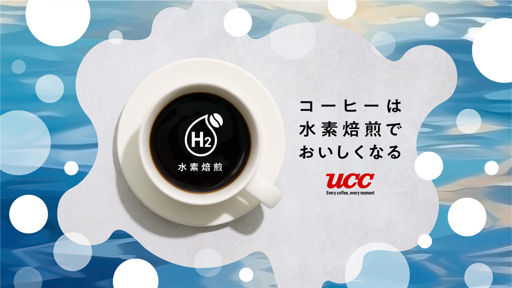 實現烘焙過程零碳排放!開發近3年、日本UCC上島咖啡「氫能烘焙咖啡」預計2025年春季量產上市