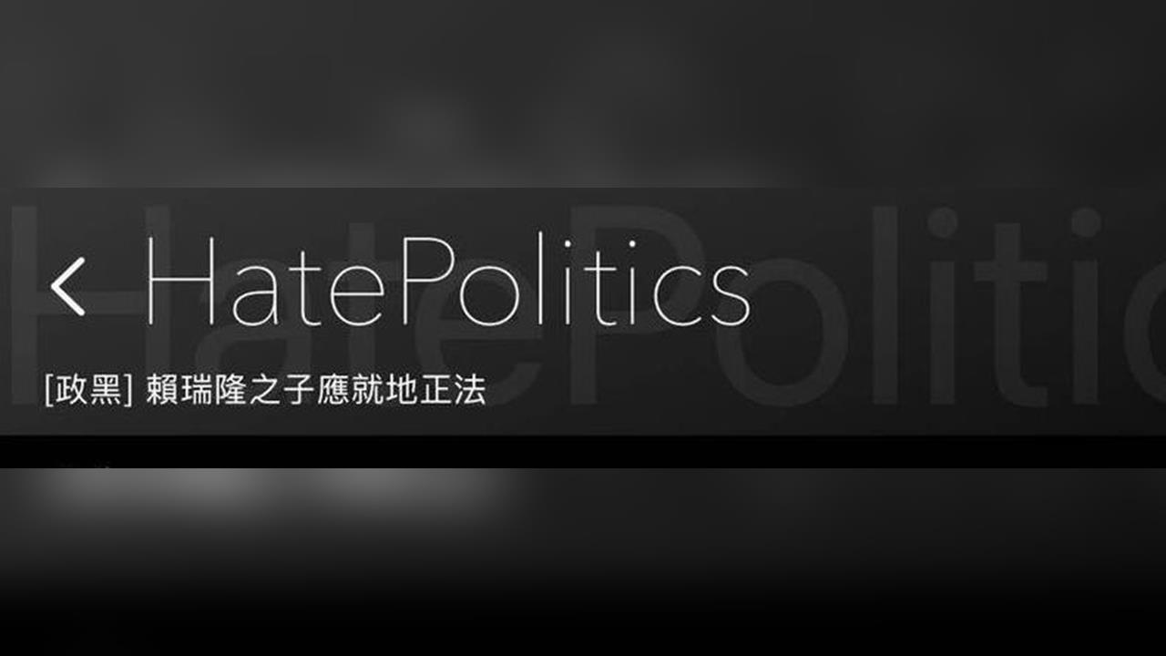 快新聞／反串出事？PTT政黑板主對綠委兒發布「恐嚇言論」　慘被立刻解職