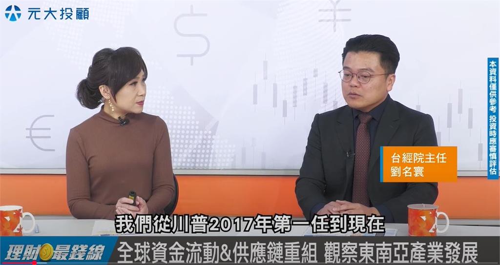 理財最錢線//川普牽動全球經貿 "東協"再露展光芒!