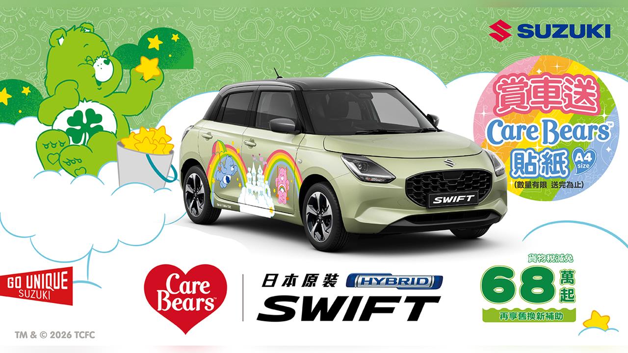 油價波動下的時尚選擇 「SWIFT | Care Bears」限量彩繪車款登場