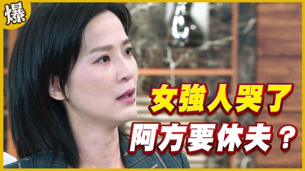 《黃金歲月-EP284精采片段》女強人哭了   阿方要休夫？