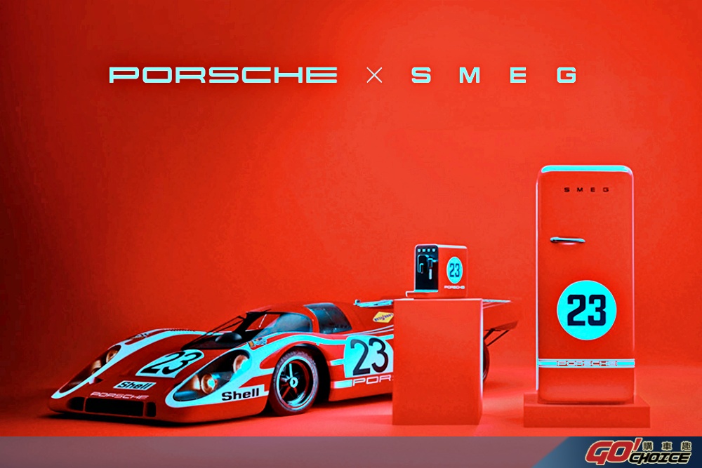 賽道精神的終極演繹！ Porsche x SMEG 跨界將超跑靈魂淬煉為居家藝術