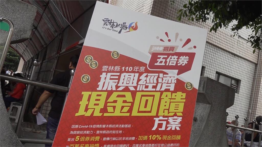 雲林5倍券最高回饋500元 人龍搶兌換