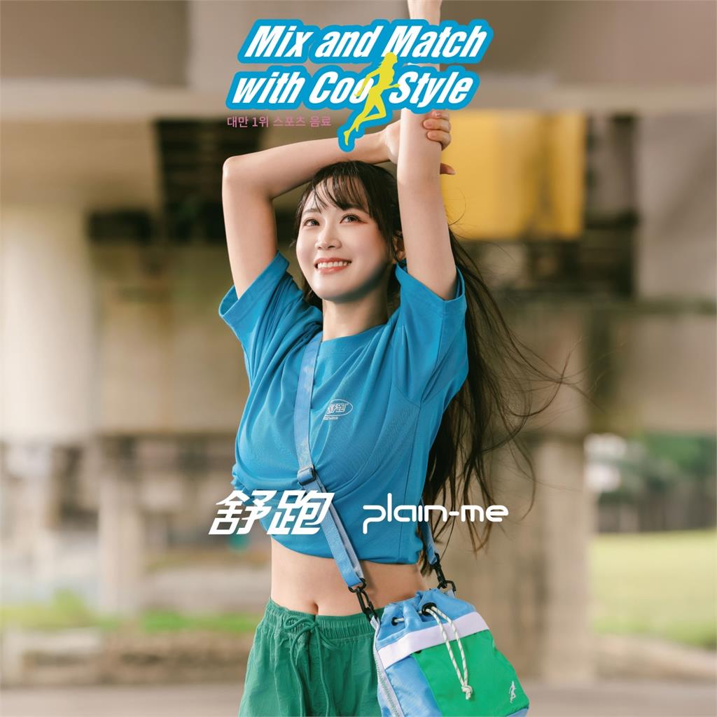 舒跑 x plain-me「首度潮酷聯名」重磅登場！ 邊荷律成為新一代舒跑女神！