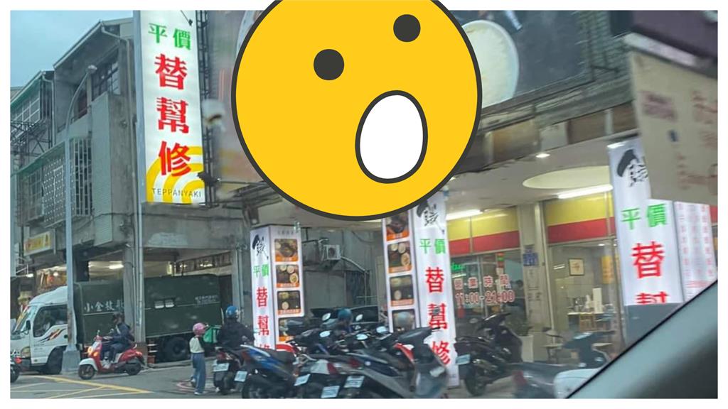 店家招牌「替幫修」到底在修什麼？真相曝光網一看笑爛：終於解答了