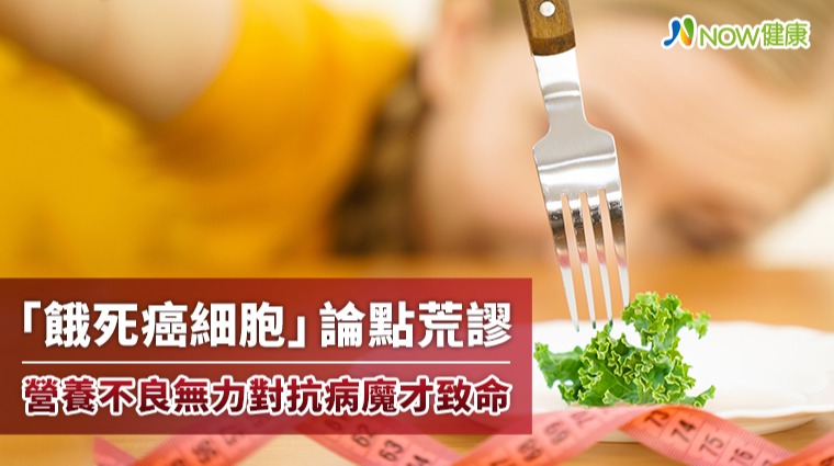 「餓死癌細胞」論點荒謬 營養不良無力對抗病魔才致命
