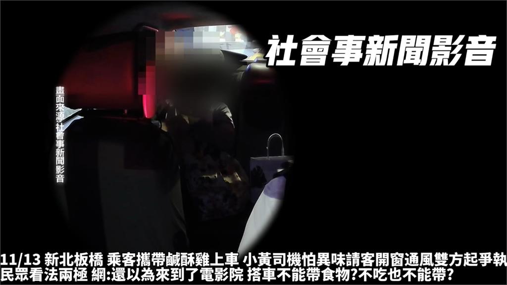 炸雞太香惹的禍？ 女乘客帶鹹酥雞搭小黃被PO網公審