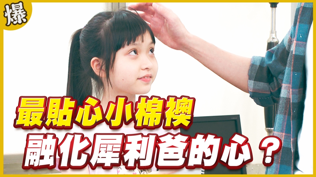 《黃金歲月-EP272精采片段》最貼心小棉襖   融化犀利爸的心？