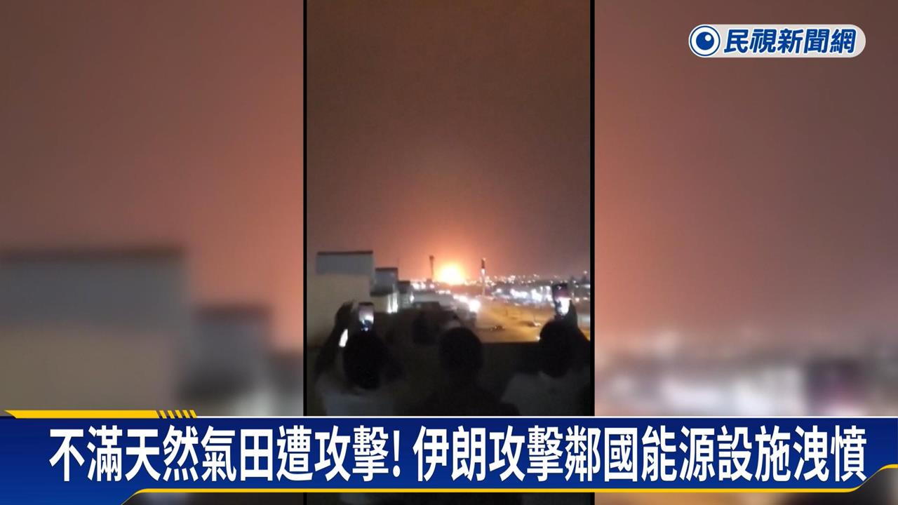 伊朗狂炸鄰國惹怒波灣國家　美擬解禁伊油平油價