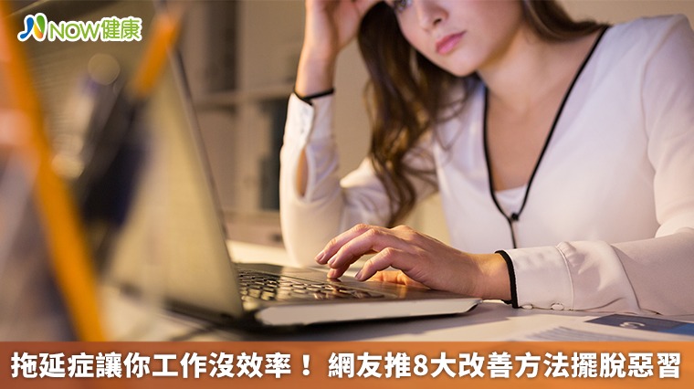 拖延症讓你工作沒效率！ 網友推8大改善方法擺脫惡習