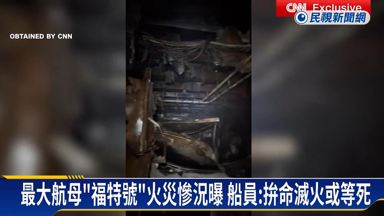 最大航母「福特號」慘況曝　3月火災！船員：不滅火就等死