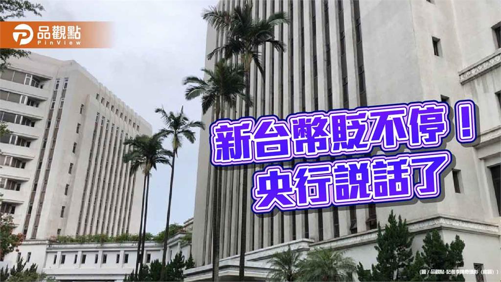 新台幣貶至去年4月以來新低價！央行曝原因　強調台股相對抗跌