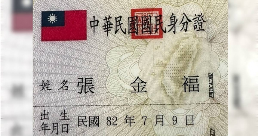 「褔」不叫ㄈㄨˊ？他竟念錯自己名字32年　網直呼：長知識了